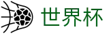2026世界杯预测官方网站 | 最新指数与104场赛程